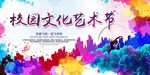 校園文化藝術節