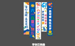六一兒童節條幅