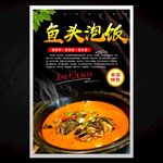 魚(yú)頭泡飯