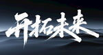 開拓未來