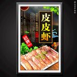 皮皮蝦
