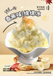 香蕉綿綿冰燈箱海報