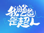 我的爸爸是超人海報(bào)設(shè)計(jì)
