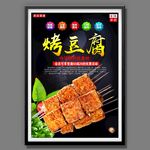 烤豆腐