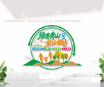 綠水青山就是金山銀山