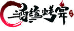 酒經烤宴