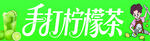 手打檸檬茶