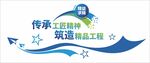 傳承工匠精神打造精品工程