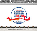 弘揚(yáng)法治精神文化墻