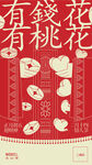 有錢(qián)花有桃花新年海報(bào)