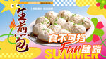 美味生煎包食不可擋中華傳統小吃