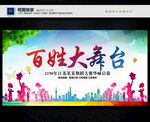 百姓大舞臺(tái)