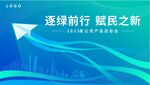 逐綠前行 賦能新篇