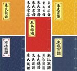 朱氏家譜封面線裝書
