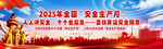 2025安全生產月標語