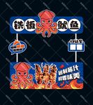 鐵板魷魚