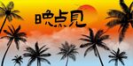 露營地酒吧網(wǎng)紅地標(biāo)日落打卡拍照