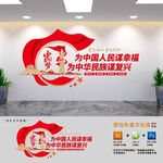 為中國人民謀幸福黨建文化墻