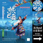 熱巴舞非遺文化海報