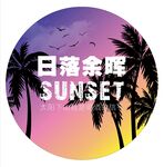 露營地酒吧網紅地標日落打卡拍照