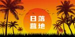 露營地酒吧網紅地標日落打卡拍照