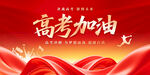 高考加油