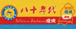 燒烤店墻繪海報