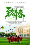 致青春海報(bào)