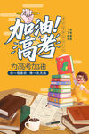 高考加油助力海報