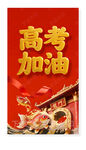高考加油