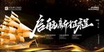 啟航新征程舞臺背景
