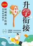 幼小升學銜接教育宣傳