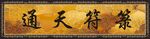 通天符箓牌匾展示