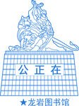 龍巖圖書館公正在地標