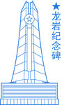 龍巖紀念碑建筑輪廓圖