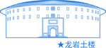 龍巖土樓建筑地標