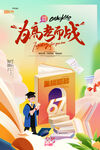 高考而戰(zhàn)倒計(jì)時(shí)高考必勝海報(bào)