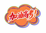 高考加油手舉牌