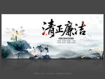 清正廉潔