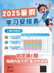 2025暑假學習安排海報