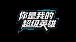 你是我的英雄