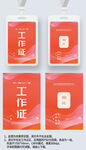 紅色線條簡約工作證工卡工牌胸牌