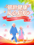 2025全國老年健康宣傳周