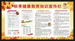 秋季健康教育知識宣傳欄