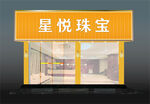 珠寶店黃金店招牌門頭