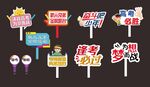 高考手舉牌