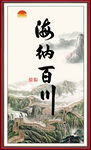 海納百川