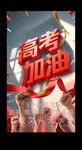 高考加油