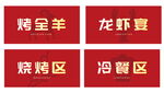 燒烤區海鮮區標識牌
