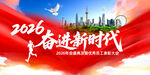 奮進新時代